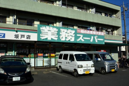 周辺環境 【スーパー】業務スーパー坂戸店：573�u